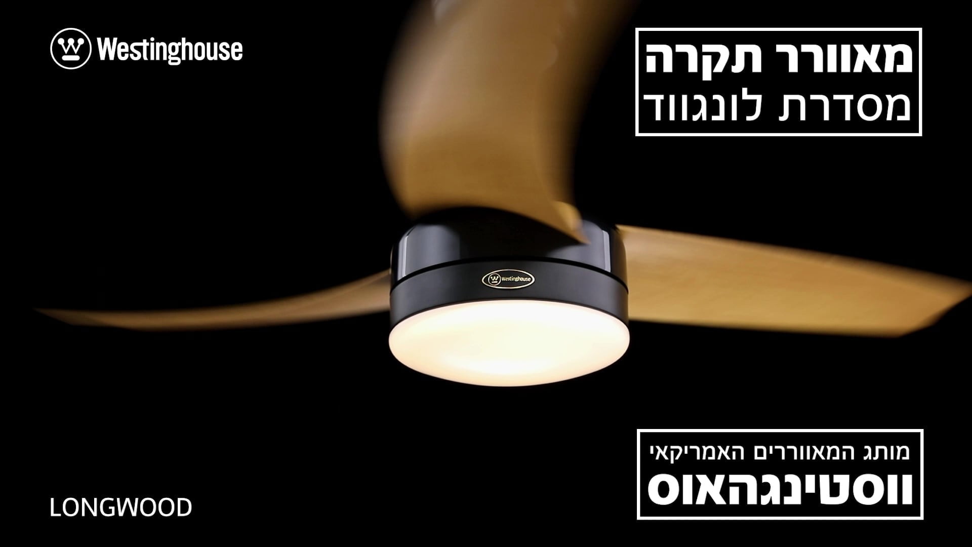 מאוורר תקרה לסלון ווסטינגהאוס Longwood